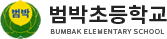 범박초등학교